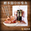 鰹本節中厚柴魚片 100g