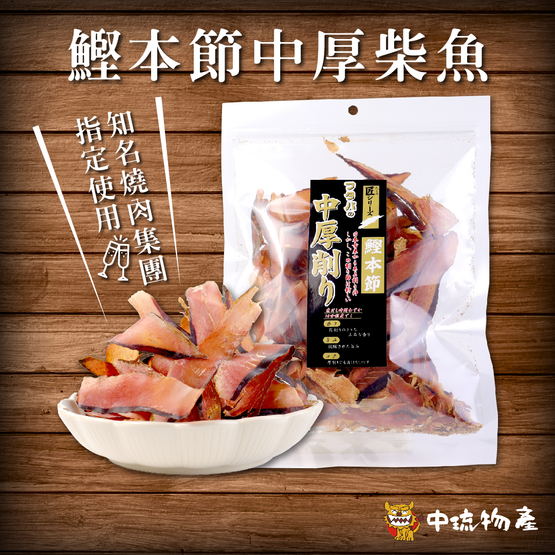 鰹本節中厚柴魚片 100g